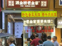 -老金家蛋菜夹馍(西安总店)