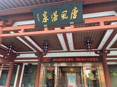 -唐风温泉