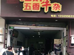 门面-细妹五香牛杂(步行街店)