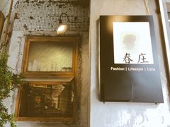 门面-春庄咖啡SpringHues(钟楼小区店)