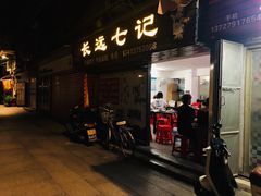 门面-长远七记