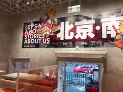-南锣南门涮肉(南锣鼓巷店)
