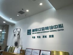 -美联众合动物医院·24h转诊中心
