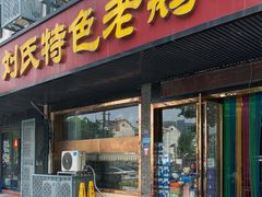 -刘氏特色老鹅汤(文鑫苑店)