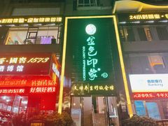 -金色印象·HiFi影音·按摩足疗PLUS(黄泥磅店)