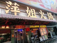 -萍姐火锅·公路夜市(南京新街口店)