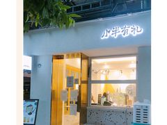 门面-小半有礼(天河南店)