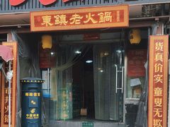 门面-东镇老火锅(长春路首店)