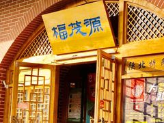 门面-福茂源横山铁锅羊肉(牡丹园店)