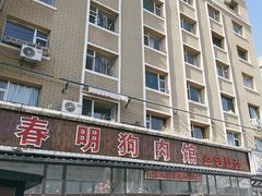 -春明狗肉馆(经开一区店)