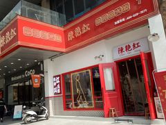 -陳艳红火锅(港汇店)