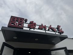 -西山人家·二十年老字号农家菜(旺山店)