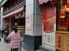 -百饼园(澳门路店)