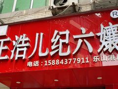 门面-王浩儿纪六孃甜皮鸭(东大街店)