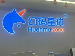 -海亮AI学习中心·幻码星球(钱江校区)