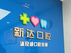 -新达口腔(华东理工大学店)