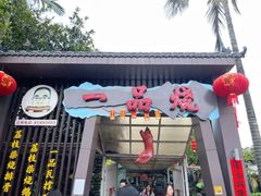 -一品烧农庄·佛山本地菜(西岸店)