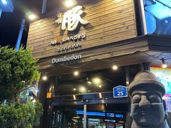 -Dombe豚(黑猪肉街店)
