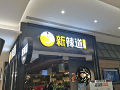 门面-新辣道鱼火锅(世纪金源购物中心店)
