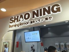 门面-烧柠·柠檬茶(大融城店)