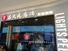 门面-吕氏疙瘩汤·新派鲁菜(东城万达广场店)