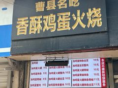 -曹县名吃香酥鸡蛋火烧(芙蓉街店)