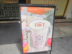 -厝内小眷村(合肥华府骏苑店)