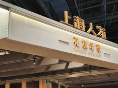-上海人家花樣年华(虹口龙之梦店)