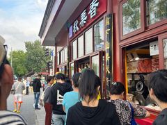 -秋栗香(地安门店)