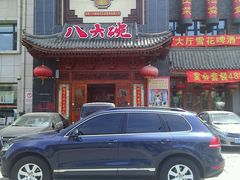 门面-八大碗(吉祥店)