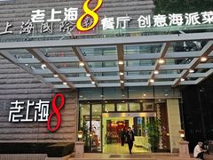-东方明珠老上海8号餐厅(东方明珠广播电视塔店)