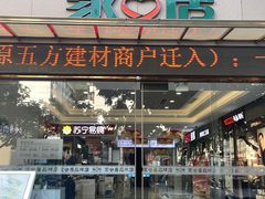 -家合居精品装饰材料广场(合正星园店)