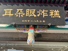 -耳朵眼炸糕(鼓楼店)