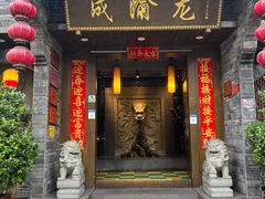 -成渝龙火锅(都江堰店)