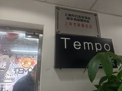 -TEMPO 音乐(五角场店)