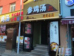 -长顺参鸡汤店(西塔总店)