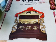 -砂锅居(西四店)