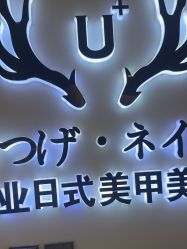 -U+nail优加专业美甲美睫