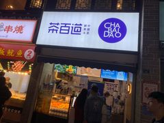 门面-茶百道(北街店)