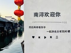 -南浔古镇