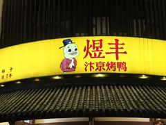-煜丰汴京烤鸭(福彩路店)