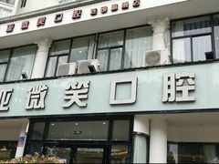 -微笑牙科口腔(三亚迎宾院区)