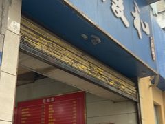 -老福庆和特色粉面馆(单洞三路店)