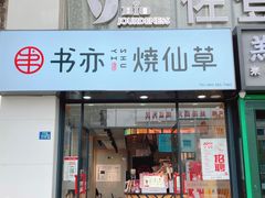 门面-书亦烧仙草(中南荟店)