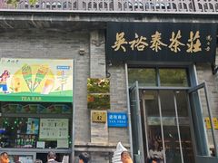 -吴裕泰茶庄(前门大街店)