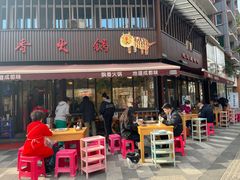 -飘香火锅(玉林西路店)