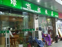 -绿杨馄饨店(上塘街店)