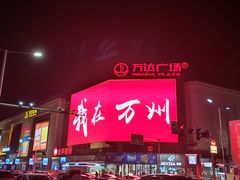 -万达广场(万州店)