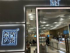 -奈雪的茶(国金中心店)