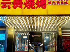门面-麒麟风烤牛肉·云南烧烤小排档(丹凤街店)